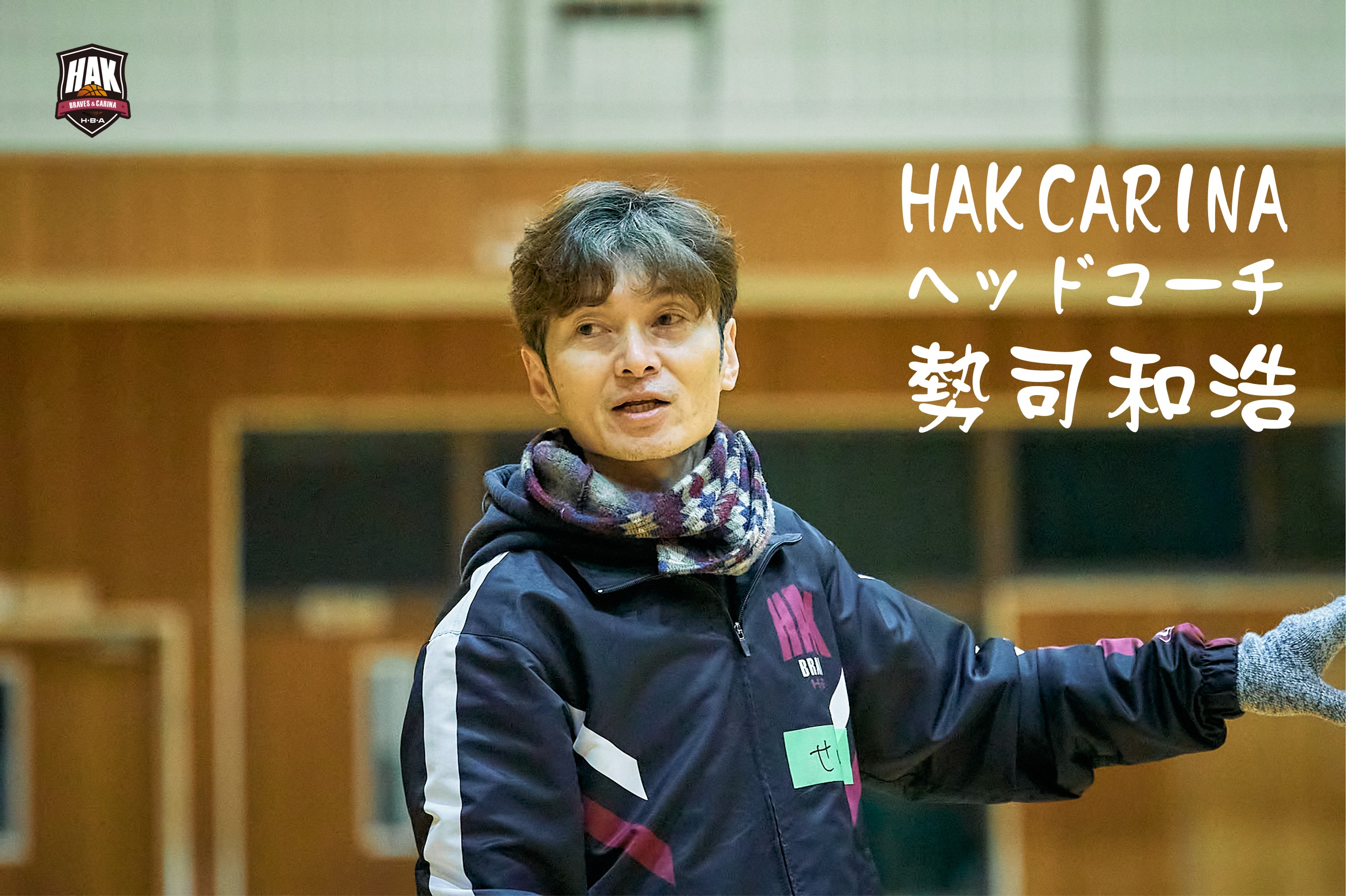 HAK CARINAヘッドコーチ挨拶 勢司和浩 HAKバスケットボールアカデミー
