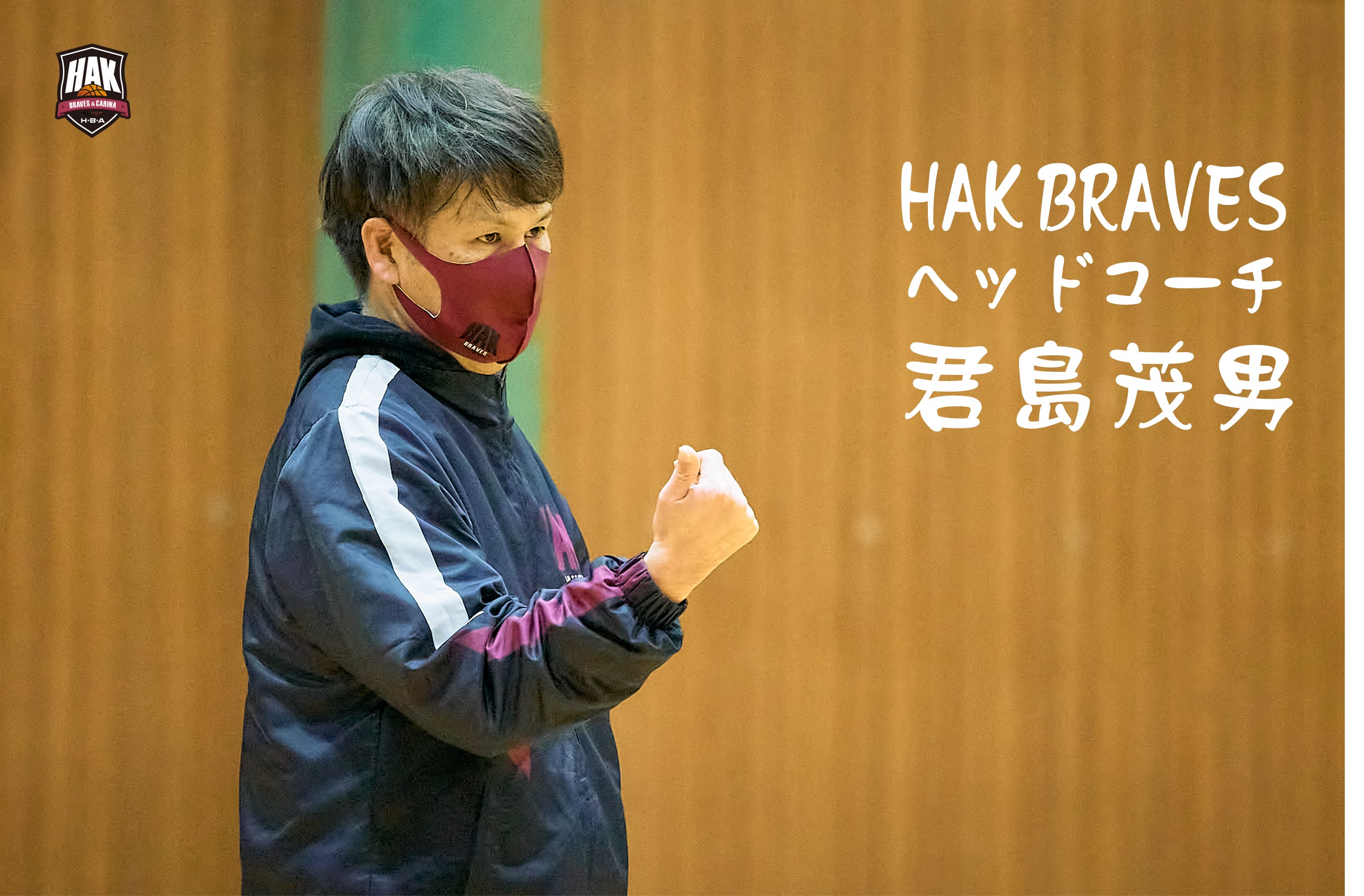 HAKバスケットボールアカデミー U15クラブチーム HAK BRAVES ヘッドコーチ 君島茂男