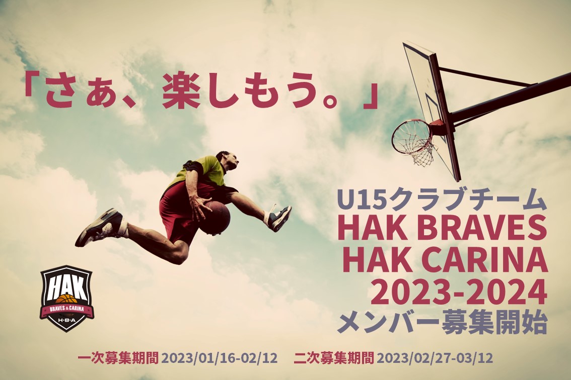 令和5年度クラブ生募集案内 HAK BRAVES HAK CARINA HAKバスケットボールアカデミー