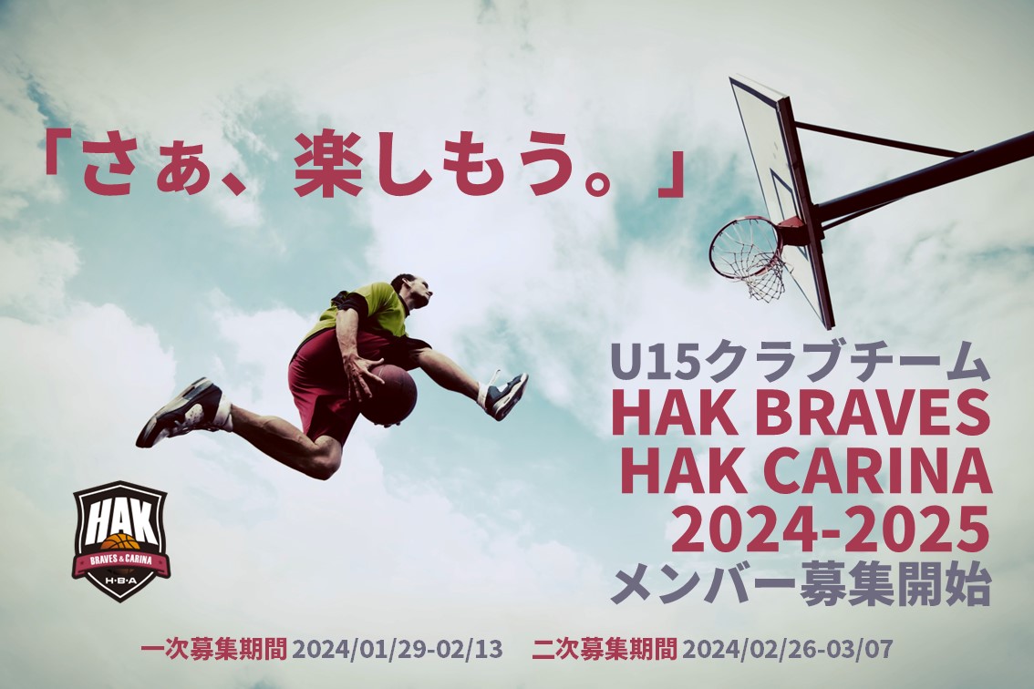 令和6年度クラブ生募集案内 HAK BRAVES HAK CARINA HAKバスケットボールアカデミー